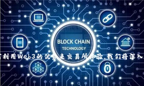 在这篇文章中，我们将详细探讨Web3与交易所之间的关系，以及如何利用Web3的优势来交易所体验。我们将深入分析这个主题，并解答五个相关问题，帮助您更全面地理解这一领域。

Web3时代的交易所：如何利用去中心化技术实现更高效的交易体验