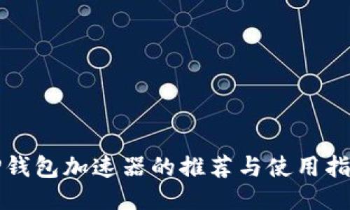 TP钱包加速器的推荐与使用指南