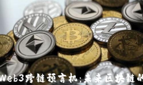
深入探讨Web3跨链预言机：未来区块链的技术基石