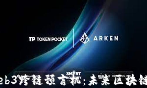 
深入探讨Web3跨链预言机：未来区块链的技术基石