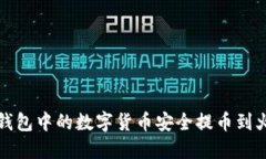  如何将TP钱包中的数字货币安全提币到火币交易