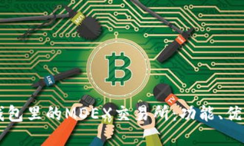 深入了解TP钱包里的MDEX交易所：功能、优势与使用指南