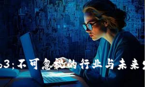 探索Web3：不可忽视的行业与未来发展趋势