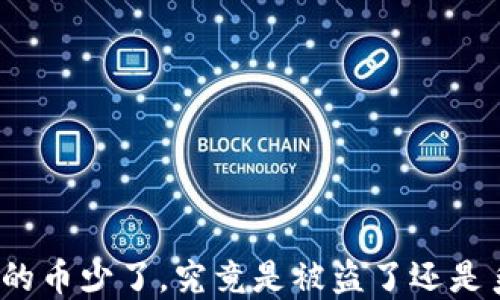 
TP钱包里的币少了，究竟是被盗了还是系统问题？