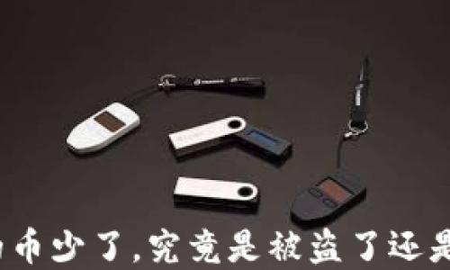 
TP钱包里的币少了，究竟是被盗了还是系统问题？