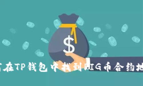 如何在TP钱包中找到PIG币合约地址？