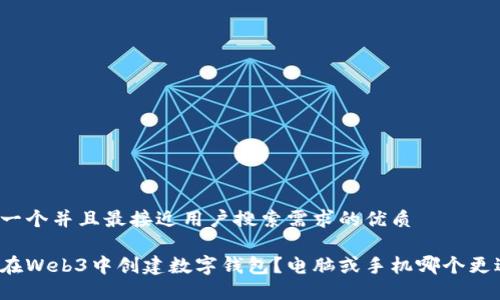 思考一个并且最接近用户搜索需求的优质

如何在Web3中创建数字钱包？电脑或手机哪个更适合？
