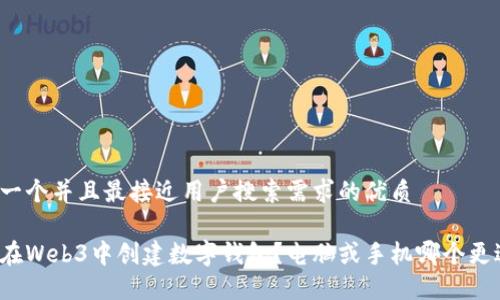 思考一个并且最接近用户搜索需求的优质

如何在Web3中创建数字钱包？电脑或手机哪个更适合？