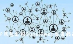 TP钱包支持SushiSwap交易指南