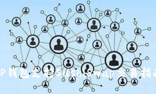 TP钱包支持SushiSwap交易指南