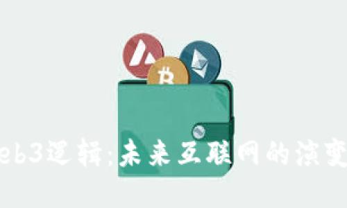 探讨Web3逻辑：未来互联网的演变与应用