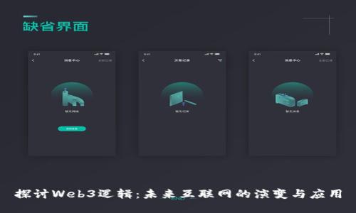探讨Web3逻辑：未来互联网的演变与应用