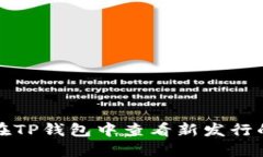  如何在TP钱包中查看新发行的币种？