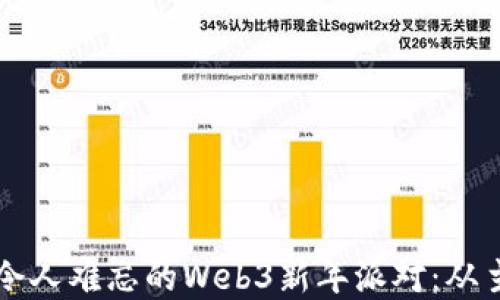 
如何成功策划一场令人难忘的Web3新年派对：从主题选择到实施细节