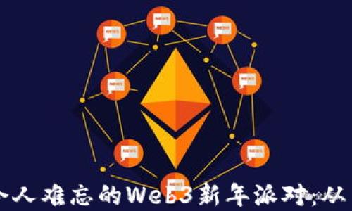 
如何成功策划一场令人难忘的Web3新年派对：从主题选择到实施细节