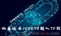 如何将币安中的泰达币（USDT）转入TP钱包的详细