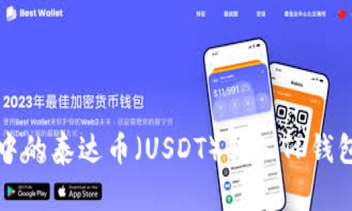 如何将币安中的泰达币（USDT）转入TP钱包的详细指南