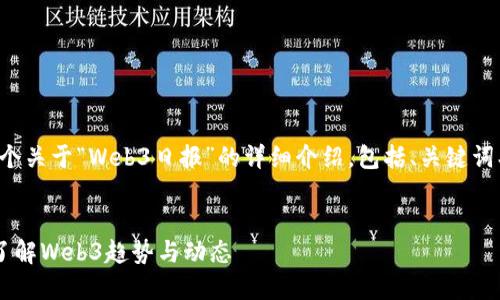 在这里，我将为您提供一个关于“Web3日报”的详细介绍，包括、关键词、正文内容以及相关问题。

:
什么是Web3日报？深入了解Web3趋势与动态