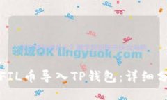 如何将FIL币导入TP钱包：详细分步指南