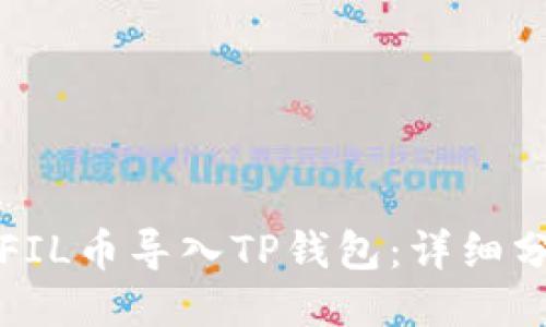 如何将FIL币导入TP钱包：详细分步指南