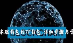 如何导入中本聪钱包到TP钱包：详细步骤与常见问