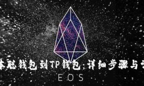 如何导入中本聪钱包到TP钱包：详细步骤与常见问题解答