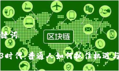 与关键词

Web3时代：普通人如何抓住机遇与挑战