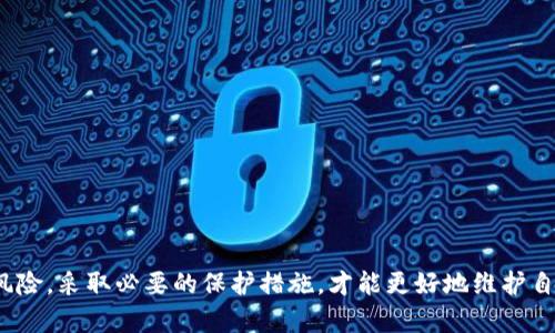   如何防止Web3钱包被盗和丢失的安全策略 / 
 guanjianci Web3, 钱包安全, 数字资产 /guanjianci 

随着区块链技术的飞速发展，Web3作为新的互联网基础架构逐渐被大众认可和使用。而在Web3生态中，数字钱包是连接用户与区块链世界的重要工具。然而，随着钱包使用的增加，钱包被盗、丢失的事件也屡见不鲜，给用户带来了巨大的经济损失。如何防止Web3钱包被盗，保护自己的数字资产安全，是每一个用户都需要面对和思考的问题。

在本文中，我们将详细探讨如何保护Web3钱包的安全，从钱包的选择、使用习惯、以及一些技术手段等方面，为用户提供全面的安全策略。我们还将围绕5个相关问题进行深入解析，帮助大家更好地理解这个问题。

1. 什么是Web3钱包，如何工作？
Web3钱包是与Web3生态系统兼容的数字钱包，主要用于存储、管理和交易数字资产，如加密货币和NFT（非同质化代币）。相较于传统的中心化钱包，Web3钱包通常是去中心化的，用户对自己的资产拥有完全的控制权。它们一般通过私钥进行身份验证，私钥由用户自己管理，安全性取决于用户的管理方式。

Web3钱包的工作原理类似于传统钱包，但具有去中心化的特性。用户可以通过浏览器扩展、手机应用或者硬件设备等形式使用Web3钱包。主要工作流程如下：
ul
  listrong创建钱包：/strong用户下载或安装Web3钱包应用，并生成一对公钥和私钥。公钥用于接收资产，私钥则用于签署交易。/li
  listrong存储资产：/strong用户可以通过钱包地址接收和存储各种加密货币以及NFT。/li
  listrong管理资产：/strong用户可以通过钱包界面管理自己的资产，包括查看余额、发送交易等。/li
  listrong与DApp交互：/strongWeb3钱包还允许用户与各种去中心化应用（DApp）交互，例如借贷平台、去中心化交易所等。/li
/ul

2. Web3钱包被盗的常见原因是什么？
Web3钱包被盗是一个复杂的问题，涉及多个因素。以下是一些常见的导致钱包被盗的原因：

ul
  listrong钓鱼攻击：/strong不法分子往往通过伪造网站或邮件获取用户的私钥或助记词。用户在输入私钥时，需要牢记钓鱼网站的危害。/li
  listrong恶意软件：/strong一些用户可能在电脑或手机上下载了恶意软件，从而导致私钥被盗。/li
  listrong不安全的网络：/strong在公共Wi-Fi环境下进行交易时，用户的网络安全性大大降低，可能会被黑客攻击。/li
  listrong密钥管理不当：/strong用户如果将私钥存储在不安全的地方，或者不使用硬件钱包，可能会导致资产被盗。/li
  listrong社交工程：/strong黑客可能通过社交工程手段获取用户的信任，进而获取私钥或其他安全信息。/li
/ul

3. 什么是安全的Web3钱包选择标准？
选择一个安全的Web3钱包是保护数字资产安全的第一步。以下是一些推荐的选择标准：

ul
  listrong开源与透明性：/strong一个好的Web3钱包应该是开源的，用户可以查看其代码，了解其安全性。开源也意味着社区将会对钱包进行审计和监测。/li
  listrong多重签名支持：/strong选择支持多重签名的wallet，可以通过多个私钥验证地址，增加安全性。/li
  listrong硬件钱包支持：/strong选择一个可以与硬件钱包（如Ledger、Trezor等）兼容的钱包，从而增强安全机制。/li
  listrong定期更新：/strong钱包开发团队应该定期发布更新，修复漏洞并增加新功能。没有更新的钱包可能已经存在安全隐患。/li
  listrong社区和用户反馈：/strong查看其他用户和专家的评价，选择一个受欢迎的钱包，可以降低风险。/li
/ul

4. 如何保护我的Web3钱包不被盗？
保护Web3钱包安全的方法有很多，用户可以遵循以下一些通用的安全措施：

ul
  listrong使用强密码：/strong为你的钱包设置一个复杂的密码，避免使用易猜的密码。同时，不要与他人分享你的密码。/li
  listrong启用双重身份验证：/strong如果钱包支持双重验证，务必开启这一功能，以增加账户的安全性。/li
  listrong保持软件更新：/strong定期更新钱包应用和设备操作系统，确保使用的是最新的安全补丁。/li
  listrong谨慎访问网站：/strong在访问钱包相关网站时，要确保网址的准确性，避免钓鱼网站。/li
  listrong备份和加密私钥：/strong将私钥保存在安全的地方，最好使用加密形式进行存储。/li
/ul

5. 如果我的Web3钱包被盗了，我该怎么办？
如果你的Web3钱包不幸被盗，以下是一些紧急处理步骤：

ul
  listrong立即停止所有交易：/strong一旦意识到钱包被盗，第一时间马上停止任何交易，避免进一步的资产流失。/li
  listrong检查与报告：/strong查看被盗的资产，联系钱包服务提供商进行报告，并查看是否可以冻结资产。/li
  listrong了解被盗资产去向：/strong通过区块链分析工具查看被盗资产的去向，了解情况以便采取措施。/li
  listrong修改相关账户密码：/strong立即修改与钱包关联的邮件账户、交易所账户等密码，避免账户信息进一步泄露。/li
  listrong寻求法律帮助：/strong如果损失严重，可以考虑向当地执法机关报案，尽可能寻求法律帮助和支持。/li
/ul

总之，Web3钱包的安全保护是一项持久的任务，用户需要始终保持警惕，制定并实践合适的安全策略。在使用Web3钱包时，理解其工作原理和潜在风险，采取必要的保护措施，才能更好地维护自己的数字资产安全。