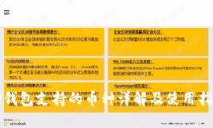 TP钱包支持的币种详解及使用指南