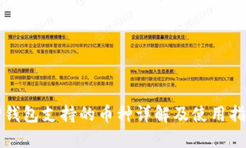 TP钱包支持的币种详解及使用指南