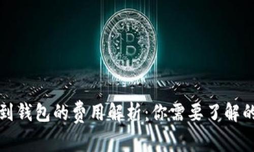 比特币转账到钱包的费用解析：你需要了解的手续费详情