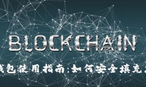 比特币手机钱包使用指南：如何安全填充您的数字资产