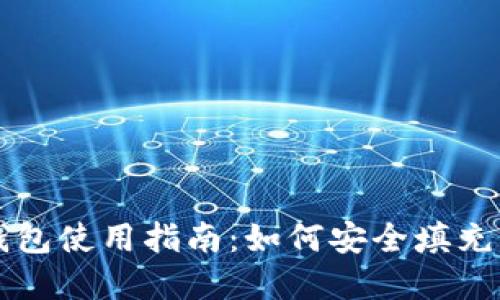 比特币手机钱包使用指南：如何安全填充您的数字资产