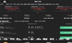 比特币客户端与钱包的全面解析：你需要知道的