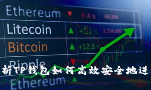 : 深入解析TP钱包如何高效安全地进行币兑换