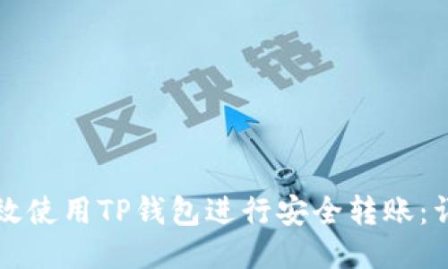 如何高效使用TP钱包进行安全转账：详尽指南