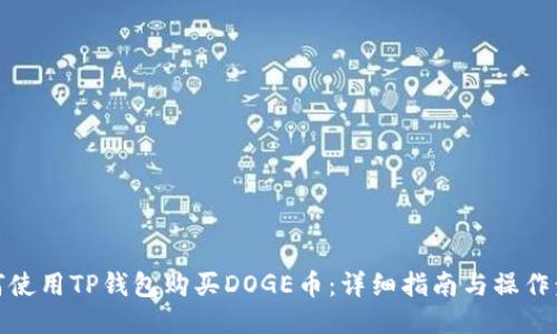 如何使用TP钱包购买DOGE币：详细指南与操作步骤