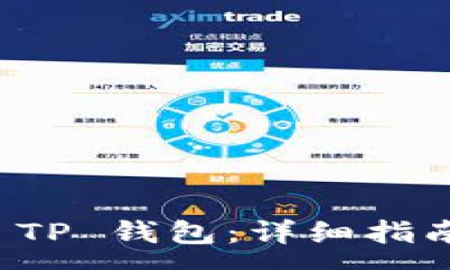 :
如何将币转账到 TP 钱包：详细指南与常见问题解析