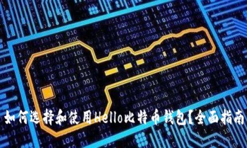 如何选择和使用Hello比特币钱包？全面指南