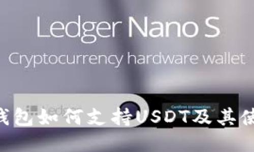 Kcash钱包如何支持USDT及其使用指南