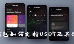 Kcash钱包如何支持USDT及其使用指南