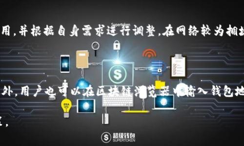   TP钱包转账费用详解：如何节省数字资产转账成本 / 

 guanjianci TP钱包, 转账费用, 数字资产 /guanjianci 

随着数字货币的普及，越来越多的人开始使用TP钱包等数字资产钱包进行交易。TP钱包以其安全性和灵活性赢得了用户的喜爱，但对于初学者来说，转账费用的计算和常常成为了一个棘手的问题。本文将深入探讨TP钱包的转账费用，包括费用的计算方式、影响因素、如何节省费用，常见问题等，以帮助用户更好地管理自己的数字资产。

TP钱包转账费用的概述

TP钱包作为一款多链数字资产钱包，其转账费用主要由网络交易费用（Gas费）和钱包服务费（如有）组成。网络交易费用是指在区块链网络上处理交易时所需支付的费用，而钱包服务费是钱包提供商可能会收取的额外费用。理解这两部分费用对用户在进行转账时的成本控制至关重要。

TP钱包转账费用的计算方式

在TP钱包中，转账费用的计算并不是固定的，而是会受到多种因素的影响。用户在进行转账时可以看到预计费用的提示。这通常是基于当前网络的拥堵程度和预计处理时间来动态调整的。

1. **网络费用（Gas费）**：网络费用是矿工处理交易所需的费用，通常以每千字节（KB）计算。例如，当网络繁忙时，Gas价格可能会上升，用户所需支付的费用也会增加。在TP钱包中，用户可以根据自己的需求选择快或慢的转账速度，从而影响Gas费用的高低。

2. **钱包服务费**：有些钱包可能会收取额外的服务费，尽管TP钱包的政策相对透明和公允，但用户在使用之前应仔细查阅相关条款。

影响TP钱包转账费用的因素

多种因素会影响TP钱包的转账费用，用户应了解这些因素，以便在进行数字资产转账时作出最佳决策。

1. **网络拥堵程度**：当用户数量激增或者出现突发性事件时，网络会变得拥堵，从而导致交易费用上升。用户可通过分析区块链浏览器上的实时交易信息来判断网络状态，从而选择合适的转账时间。

2. **交易优先级**：用户在TP钱包进行转账时，可以选择支付更高的Gas费用来提高交易的确认速度。如果选择了较低的费用，交易可能会更慢，甚至出现未确认的情况。

3. **转账金额**：有些交易所和钱包提供商对大额转账的费用可能会有相应的优惠，因此用户在转账前应咨询相关信息，确保能够享受到最低的费用。

4. **市场条件**：市场波动也可能会影响用户的转账策略。例如，如果某种资产的价格突然上涨，用户可能会选择尽快转账，而愿意支付更高的费用以加快交易。

如何节省TP钱包的转账费用

用户通过合理规划和策略，可以有效降低TP钱包的转账费用，以下是一些实用的建议：

1. **选择合理的转账时间**：根据网络拥堵情况选择合适的时间进行转账。例如，在网络相对空闲的时段，例如周末或节假日时，转账费用通常会更低。

2. **利用手续费比较工具**：有些网站或应用程序提供实时的手续费比较工具，可以帮助用户找到在不同时间和网络条件下的最佳转账时机。

3. **使用Layer 2解决方案**：TP钱包支持一些基于Layer 2的解决方案，这些解决方案可以显著降低转账费用，用户可以在这些平台上进行操作以节省成本。

4. **定期检查钱包和交易所的费用政策**：用户应定期关注TP钱包及相关交易所的费用更新，利用他们的优惠活动或特殊活动进行转账，最大化地降低费用。

常见问题解答

在使用TP钱包进行转账时，用户可能会遇到一些常见问题。以下是对这些问题的深入解答：

1. TP钱包转账过程中如何确认费用？

在使用TP钱包进行转账时，用户可以在输入转账信息时预览和确认费用。TP钱包会在用户输入转账信息后，显示预估的Gas费用，并提供转账速度的选项。用户可以根据个人需求选择快或慢的确认速度，相应的费用也会不同。在确认转账后，费用会从用户的余额中扣除。为了确保充分的透明度，TP钱包也会提供历史交易记录，用户可以随时查阅已完成的交易，从而更好地理解转账费用的产生。

2. 如果转账费用过高，如何处理？

如发现转账费用过高，用户可以选择以下几种处理方案：首先，可以稍后再进行转账，等待网络繁忙情况缓解；其次，可以尝试转账参数，例如只转账必要金额；最后也可以尝试使用一些Layer 2网络解决方案，可能会更具成本效益。如果转账已提交且无法撤回，用户可以关注网络状态，一旦交易确认后进行回顾和总结，避免下次再出现同样的情况。

3. TP钱包是否支持批量转账？

TP钱包在某些情况下可能支持批量转账，用户在进行批量转账时应注意费用的变化。虽然批量转账可能会在一定程度上节省费用，但仍需考虑到每笔交易都需支付一定的Gas费用。因此在批量转账时，合理规划转账金额与转账时间是一项必要工作，使得费用的效益最大化。

4. 是否可以在TP钱包中修改转账费用？

TP钱包允许用户在发起交易之前根据需求选择Gas费用的高低。用户可以选择“普通”速度，通常Gas费用较低；或选择“快速”速度，费用会增加。用户在提交交易前可以预览费用，并根据自身需求进行调整。在网络较为拥堵的情况下，建议适当提高Gas费用以保证交易更快得到确认。

5. 如何查看TP钱包转账费用的历史记录？

用户可以通过TP钱包的交易记录页面查看自己的历史交易及费用明细。TP钱包会详细列出每一笔交易的时间、金额及Gas费用等信息，便于用户进行财务管理和费用控制。此外，用户也可以在区块链浏览器中输入钱包地址，查询至今所有交易记录，以获得更多的透明度和数据支持。

总之，通过了解TP钱包的转账费用结构、影响因素以及节省费用的策略，用户可以更加灵活地管理自己的数字资产。希望本文能够帮助读者在使用TP钱包时做出更明智的决策。