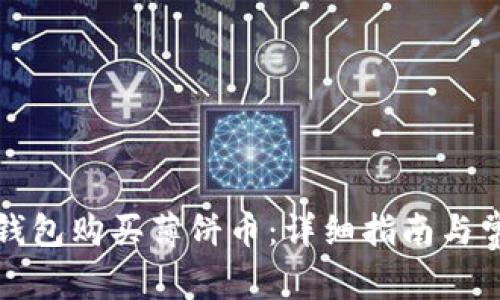 如何使用TP钱包购买薄饼币：详细指南与常见问题解答