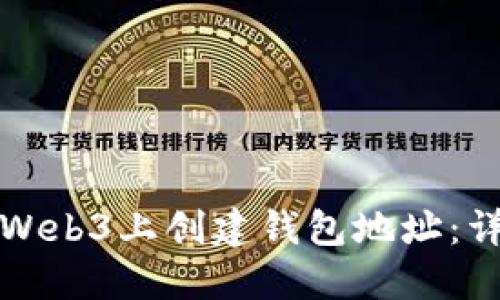 如何在Web3上创建钱包地址：详尽指南