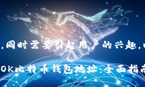 需要包含关键词，同时需要引起用户的兴趣。以下是一个示例：

如何使用和管理OK比特币钱包地址：全面指南