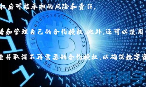 由于内容较长，我将提供一个框架和部分内容，帮助您更好地理解和组织文章。

tiaotiTP钱包合约授权解析：必要性与风险解除指南/tiaoti
TP钱包, 合约授权, 加密货币/guanjianci

引言
在当今区块链和加密货币快速发展的环境中，TP钱包作为一种数字资产管理工具受到越来越多用户的青睐。TP钱包支持多种区块链的资产管理，提供了便捷的合约操作功能。然而，合约授权也伴随着一定的风险。因此，了解TP钱包中的合约授权取消的必要性变得异常重要。

一、什么是TP钱包合约授权？
TP钱包合约授权是指用户允许某个智能合约在一定时间内控制其钱包中的资产。通过合约授权，用户可以方便地进行一些自动化的操作，比如交易、借贷等。但是，合约的授权意味着用户的资产实际上处于合约的控制之中，可能会带来安全隐患。

二、合约授权的必要性分析
合约授权在使用某些DApp（去中心化应用）时往往是必不可少的。大多数DeFi（去中心化金融）项目要求用户授权其合约使用资产，以便能够进行交易和提供流动性等。在这种情况下，合约授权是必要的，因为它能够使用户享受到DeFi的便利。但是，这种授权也带来了风险，尤其是在合约代码存在漏洞或恶意行为时。

三、为什么必须取消合约授权？
虽然在某些情况下合约授权是必要的，但随着对合约的使用及其安全性评估，用户需要定期审查和取消不再需要的合约授权。保留不必要的授权可能使用户钱包中的资产面临被盗或滥用的风险。因此，定期取消不再使用的合约授权是保障资产安全的重要步骤。

四、如何取消合约授权？
在TP钱包中，取消合约授权的操作通常是比较简单的。用户只需按照以下步骤进行：首先打开TP钱包，找到授权管理功能，然后查看当前的合约授权列表，最后选择需要取消的合约，确认操作即可。需要注意的是，不同钱包的操作界面可能略有不同，用户需要根据具体情况进行操作。

五、竞争与安全性：授权与风险的平衡
在享受TP钱包和DApp的便利时，用户必须意识到合约授权可能带来的风险。此外，已授权合约的安全性、智能合约的代码审计、社区的信誉等都是用户在进行合约授权时需要考虑的因素。因此，用户在使用合约授权时，必须保持警惕，定期检查和取消不必要的授权，以保证数字资产的安全。

相关问题探讨
以下是五个相关问题的探讨，这些问题能够帮助用户更深入地理解TP钱包合约授权及其风险管理的重要性。

1. 如何判断合约的安全性？
判断合约安全性的方法有多种，用户可以通过查看合约的审计报告、开发团队的背景、社区的支持度等来评估合约的安全性。此外，用户还可以咨询行业内的专家，了解合约相关的信息，确保在授权时能够做出明智的选择。

2. 合约授权的风险主要有哪些？
合约授权的风险主要包括：合约代码存在漏洞导致资产被盗、合约运营者恶意行为导致资产损失、以及用户不小心授权了不可信合约等。因此，了解和识别合约授权的潜在风险是每个用户的责任。

3. 合约授权的取消时机应该如何判断？
用户应该根据合约的使用频率及其安全情况判断是否取消授权。如果一个合约长时间未使用，或者存在疑似安全隐患，用户应当主动取消授权以保护自己的数字资产。

4. 在授权合约时，我们需要提供哪些信息？
在授权合约时，用户通常需要提供钱包地址、授权金额和授权时间等信息。同时，用户还需要仔细阅读合约的相关条款，确保自己清楚授权后可能承担的风险和责任。

5. 有哪些工具可以帮助用户管理合约授权？
市面上有一些工具和服务可以帮助用户管理合约授权，比如TokenPocket、MetaMask等钱包应用程序，用户可以通过这些应用程序查看和管理自己的合约授权。此外，还可以使用一些区块链安全工具，定期审计自己的合约授权情况。

结论
在加密货币的世界中，TP钱包合约授权是一个不可忽视的重要环节。用户在愉快地使用TP钱包的功能时，也应该时刻保持警惕，定期检查并取消不再需要的合约授权，以确保数字资产的安全。

以上只是文章的大纲及部分内容示例，完整内容可以根据上述框架进行扩展和细化。