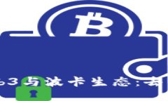 深入探讨Web3与波卡生态：去中心化的未来