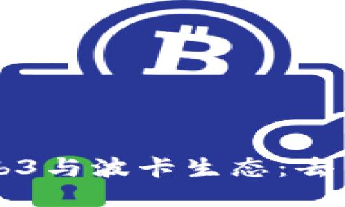 深入探讨Web3与波卡生态：去中心化的未来
