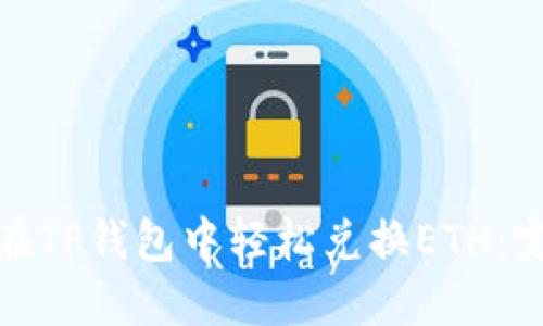 : 如何在TP钱包中轻松兑换ETH:完整指南