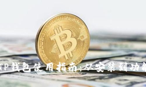 电脑版TP钱包使用指南：从安装到功能全解析